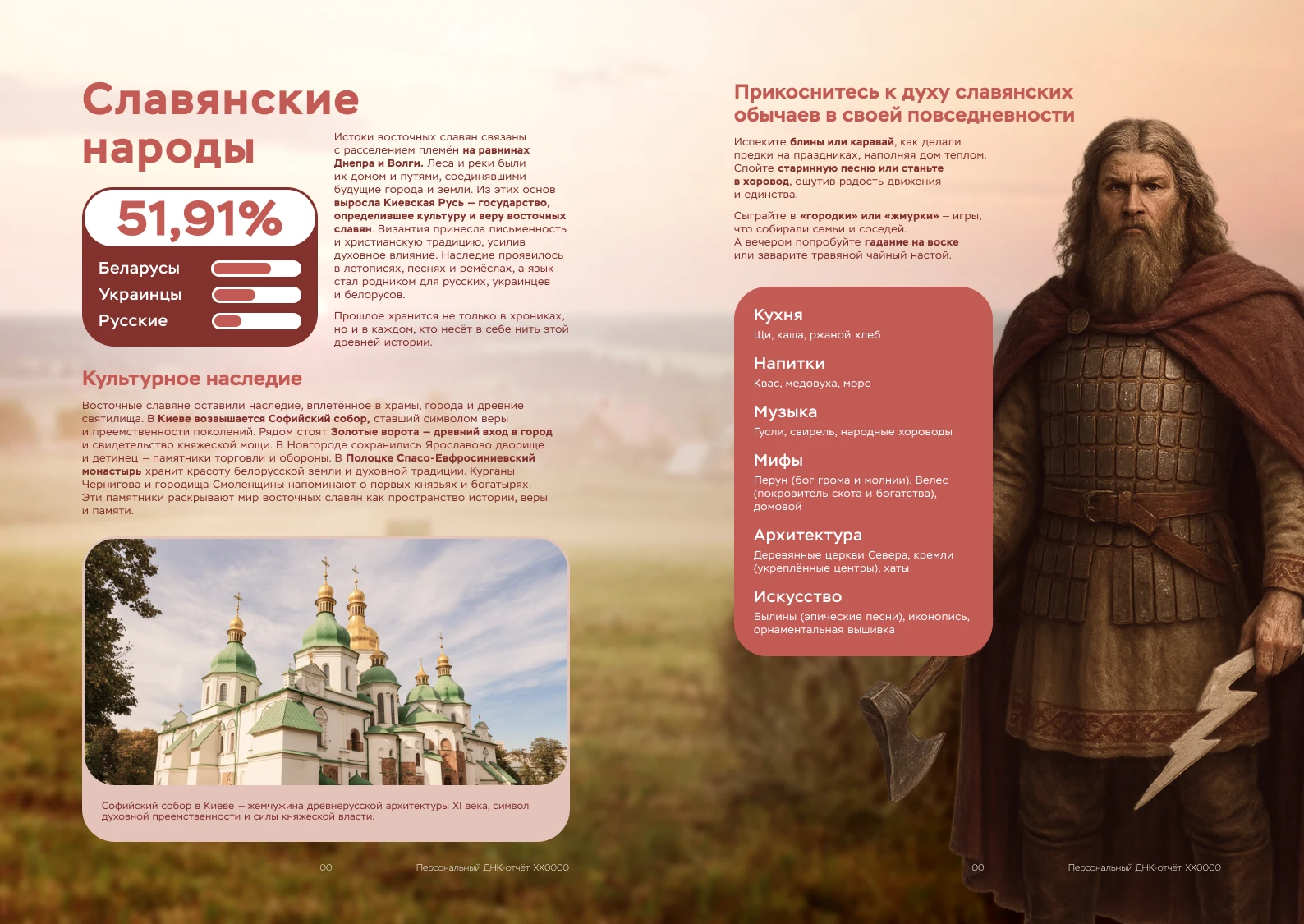 Пример отчёта ДНК-теста на происхождение: Славянские народы