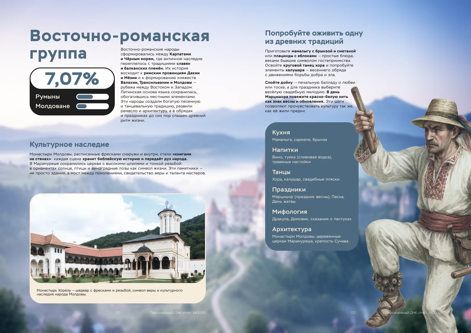 Пример отчёта ДНК-теста на происхождение: Восточно-романская группа