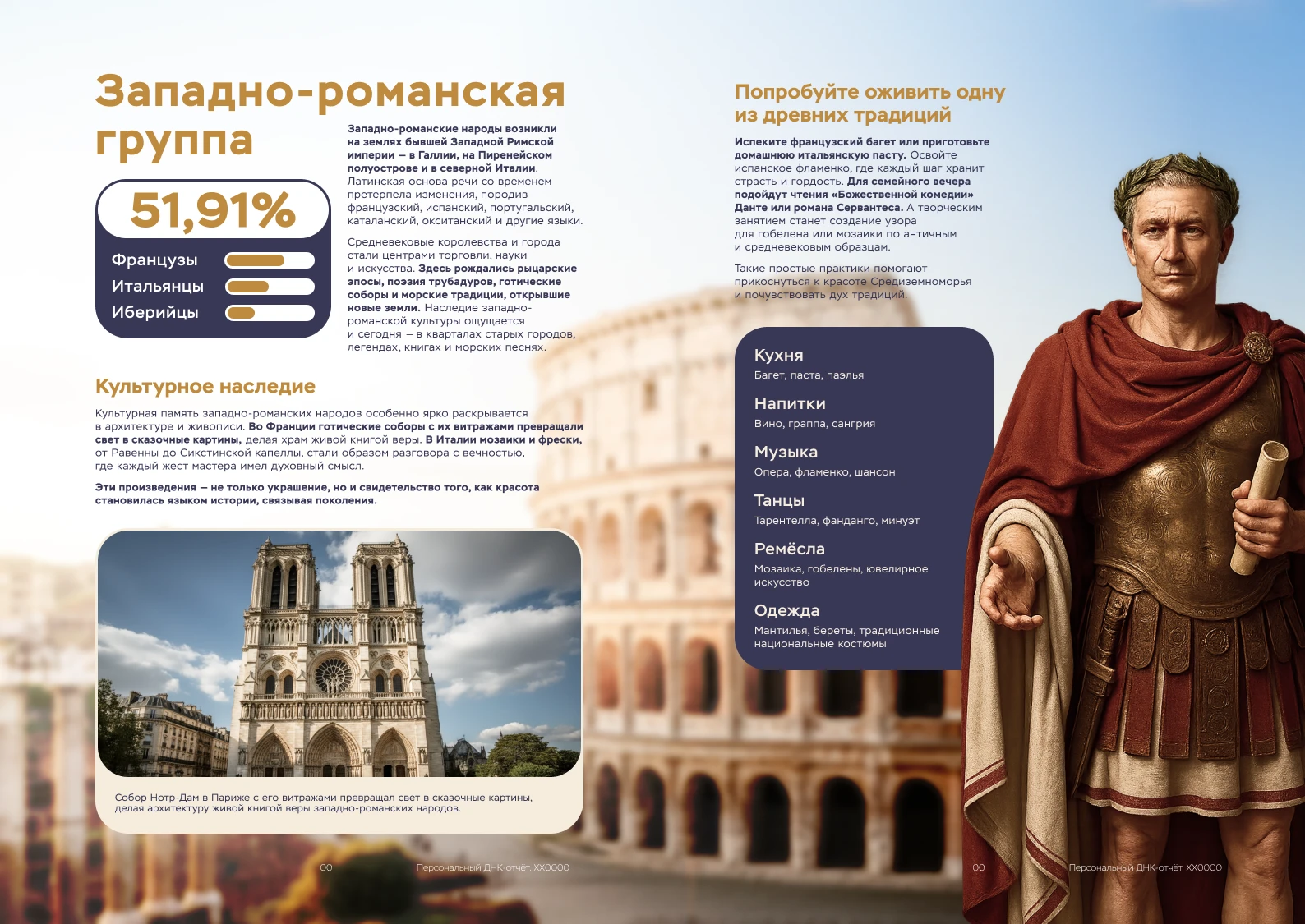 Пример отчёта ДНК-теста на происхождение: Западно-романская группа