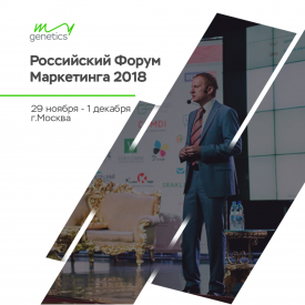 MyGenetics принял участие в Российском Форуме Маркетинга