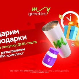 В MyGenetics наступило Время новогодних подарков!